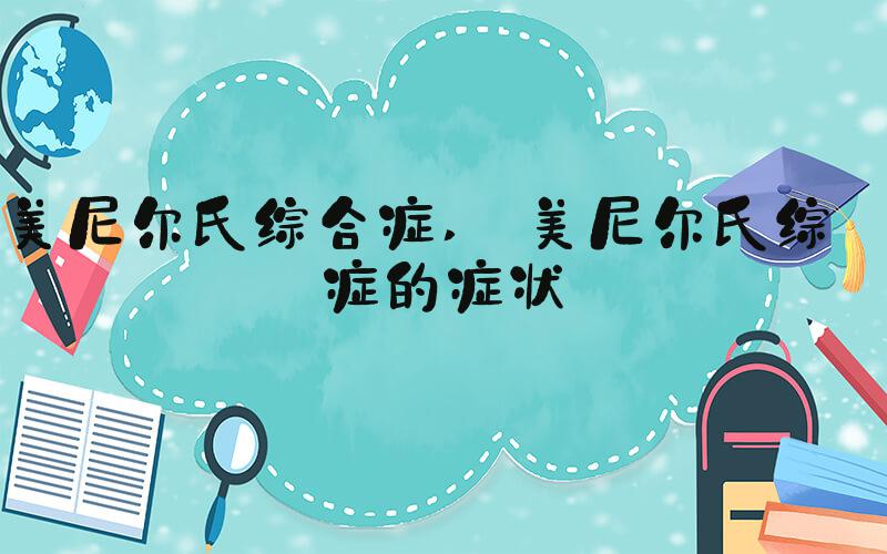 美尼尔氏综合症  美尼尔氏综合症的症状 